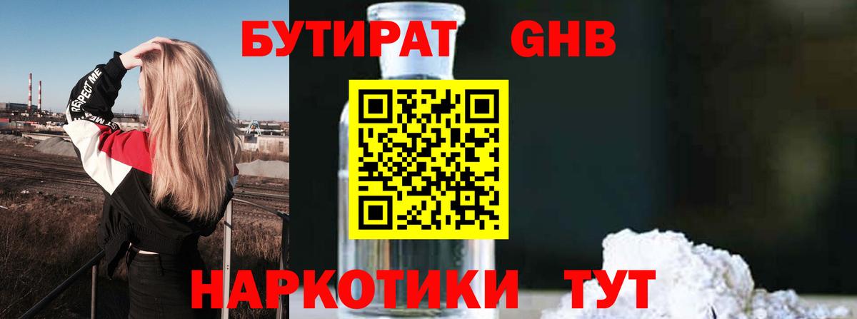 Бутират Butirat Солнечногорск