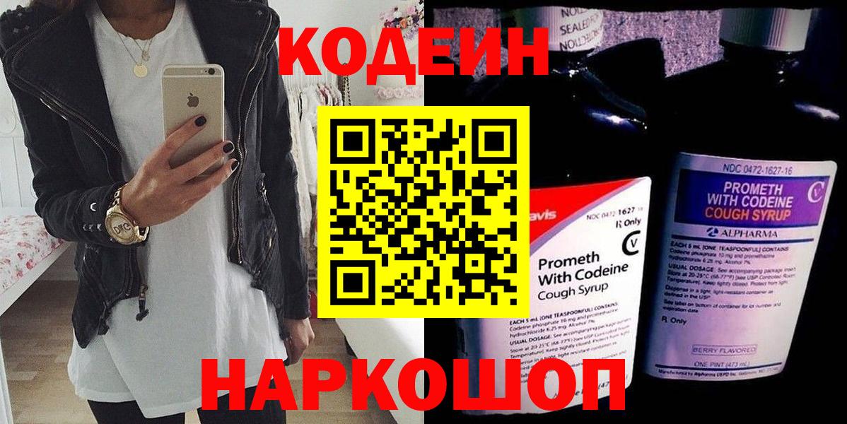 Кодеин напиток Lean (лин)  Codein Purple Drank  Солнечногорск  Вход с VPN 